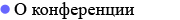 О конференции