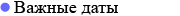 Важные Даты