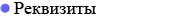 Реквизиты