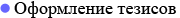 Оформление Тезисов