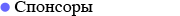 Спонсоры